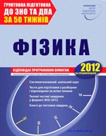 Євлахова О. М., Бондаренко М. В. Фізика: навчальний посібник. Серія «Ґрунтовна підготовка до ЗНО і ДПА за 50 тижнів»