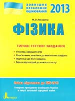 Альошина М. О.  Фізика. Типові тестові завдання. ЗНО 2013