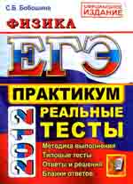 Бобошина С.Б. ЕГЭ 2012. Физика. Практикум по выполнению типовых тестовых заданий