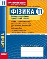 Божинова Ф. Я. Фізика 11 клас. Академічний рівень. Профільний рівень: Комплексний зошит для контролю знань