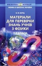 Борщ В. М. Матеріали для перевірки знань учнів з фізики. 7-9 класи