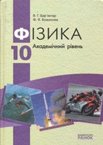 Бар'яхтар В. Г. Фізика. Підручник для 10 класу. Академічний рівень