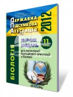 Данилова О.В. Збірник завдань для ДПА з біології 2012  для 11 класу