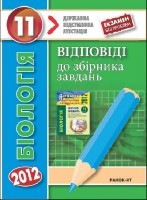 Демічева І. О. Біологія 11 клас. Відповіді до всіх завдань ДПА 2012