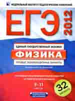 ЕГЭ-2012. Физика: типовые экзаменационные варианты : 9-11 классы / под ред. М. Ю. Демидовой