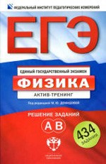 ЕГЭ-2013. Физика: актив-тренинг: решение заданий А, В /под ред. М.Ю. Демидовой