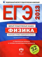 ЕГЭ-2013. Физика : тематические и типовые экзаменационные варианты : 32 варианта / под ред. М. Ю. Демидовой