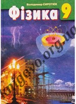 Розв'язання вправ та завдань до підручника В. Д. Сиротюка "ФІЗИКА 9 клас"