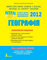 Довгань Г. Д. та ін.  ЗНО з географії. Комплексне видання: Довідник. Типові тестові завдання. Тренувальні тести