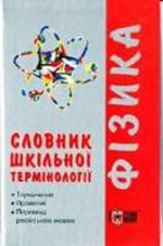 Глейзер Н. В. Словник шкільної термінології з фізики