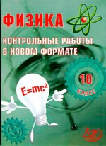 Годова И.В. Физика 10 класс. Контрольные работы в новом формате