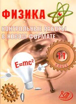 Годова И.В. Физика 11 класс. Контрольные работы в новом формате