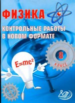 Годова И.В. Физика 8 класс. Контрольные работы в новом формате