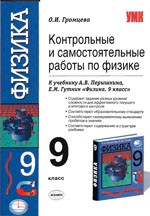 Громцева О.И. Контрольные и самостоятельные работы по физике 9 класс к учебнику А.В. Перышкина