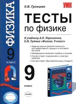 Громцева О.Д. Тесты по физике 9 класс к учебнику А.В. Пёрышкина