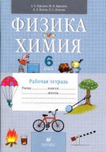 Гуревич А. Е. Физика Химия 6 класс : рабочая тетрадь к учебнику А. Е. Гуревича