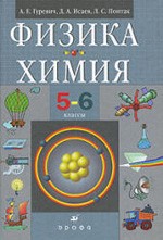 Гуревич А.Е. и др. Физика Химия. 5-6 классы