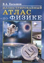 Касьянов В.А. Иллюстрированный Атлас по физике: 10 класс