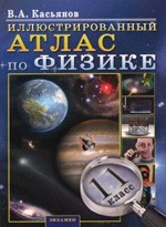 Касьянов В.А. Иллюстрированный Атлас по физике: 11 класс