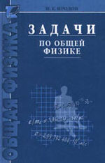 Иродов И.Е. Задачи по общей физике. 3-е изд