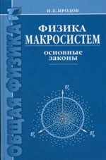 Иродов И.Е. Физика макросистем. Основные законы