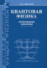 Иродов И.Е. Квантовая физика. Основные законы