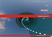 Исаков А. Я.  Решение задач ЕГЭ по физике. Часть 1