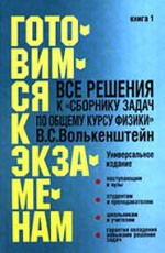 Все решения к сборнику задач по общему курсу физики B.C. Волькенштейн. Книга 1