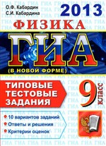 Кабардин О.Ф. ГИА 2013. Физика 9 класс. ГИА в новой форме. Типовые тестовые задания