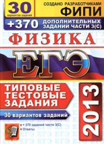 Кабардин О.Ф. ЕГЭ 2013. Физика. 30 вариантов типовых тестовых заданий и 370 дополнительных заданий части 3(C)