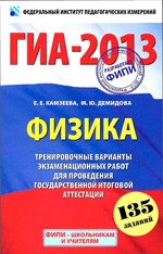 Камзеева Е.Е., Демидова М.Ю.  ГИА 2013 : Физика 9 класс : Тренировочные варианты экзаменационных работ для проведения ГИА в новой форме