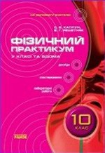 Каплун С. В. Фізичний практикум у класі та вдома. 10 клас