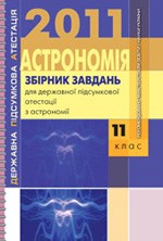 Казанцев A.M., Крячко І.П. Збірник завдань для ДПА - 2011 з астрономії для 11 класу