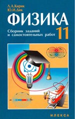 Кирик Л. А. Физика 11 класс. Сборник заданий и самостоятельных работ