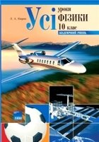 Кирик Л. А. Усі уроки фізики для 10 класу. Академічний рівень