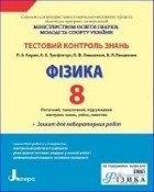 Кирик Л. А. Фізика 8 клас: Тестовий контроль знань