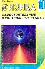 Кирик Л.А. Физика 10 класс. Разноуровневые самостоятельные и контрольные работы