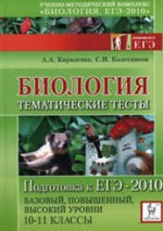 Кириленко А. А., Колесников С. И. Биология. Подготовка к ЕГЭ - 2010. Тематические тесты