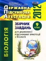 Костильов О.В. Збірник завдань для ДПА з біології 2012 для 9 класу