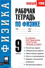 Минькова Р.Д.  Рабочая тетрадь по физике для 9 класса к учебнику А.В. Перышкина