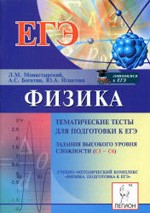 Физика. Тематические тесты для подготовки. Задания высокого уровня сложности (С1-С6) / Под ред. Л. М. Монастырского