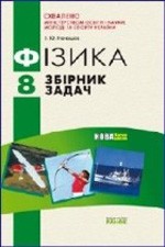 Ненашев І. Ю. Фізика 8 клас. Збірник задач