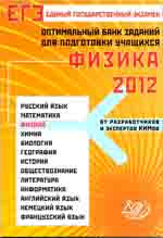 Орлов В.А. Оптимальный банк заданий для подготовки учащихся. ЕГЭ 2012 по физике