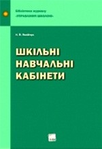 Палійчук Н. Й. Шкільні навчальні кабінети