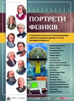 Портрети вчених-фізиків