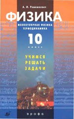 Ромашкевич А. И.  Физика 10 класс. Молекулярная физика. Термодинамика: Учимся решать задачи