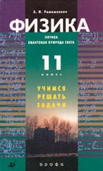 Ромашкевич А. И. Физика. Оптика. Квантовая природа света. 11 класс. Учимся решать задачи