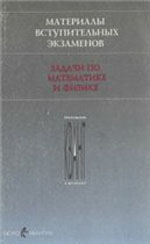 Материалы вступительных экзаменов. Задачи по математике и физике. Под ред. Н. Х. Розова