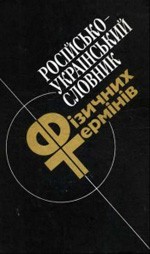 Караван Ю. В. Російсько-український словник фізичних термінів