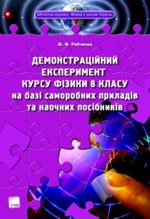 Рябченко Ж. Ф. Демонстраційний експеримент курсу фізики 8 класу на базі саморобних приладів та наочних посібників